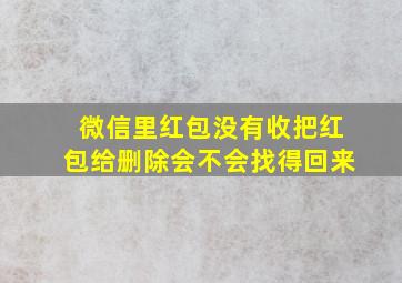 微信里红包没有收把红包给删除会不会找得回来