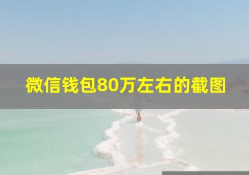 微信钱包80万左右的截图