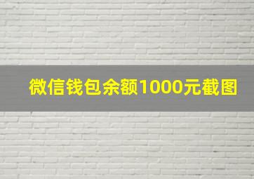 微信钱包余额1000元截图