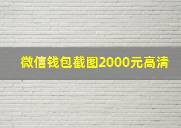 微信钱包截图2000元高清