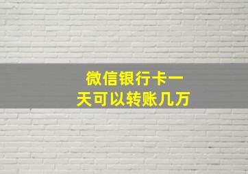 微信银行卡一天可以转账几万