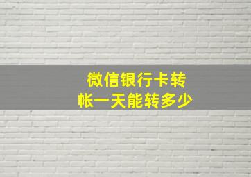 微信银行卡转帐一天能转多少