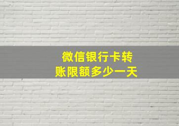 微信银行卡转账限额多少一天