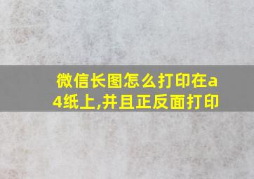 微信长图怎么打印在a4纸上,并且正反面打印