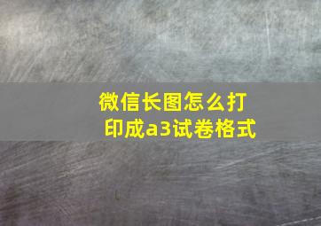 微信长图怎么打印成a3试卷格式