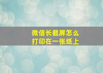 微信长截屏怎么打印在一张纸上