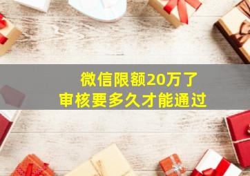 微信限额20万了审核要多久才能通过