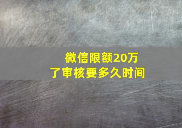 微信限额20万了审核要多久时间