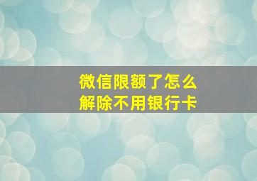 微信限额了怎么解除不用银行卡