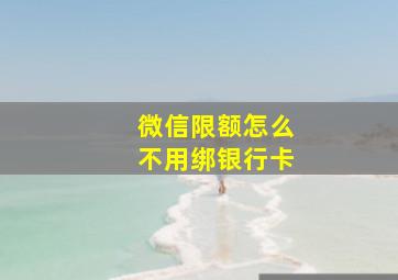 微信限额怎么不用绑银行卡