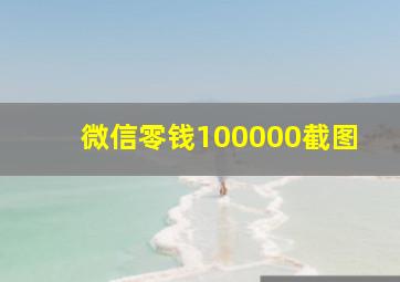 微信零钱100000截图