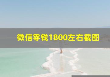 微信零钱1800左右截图