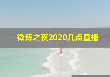 微博之夜2020几点直播