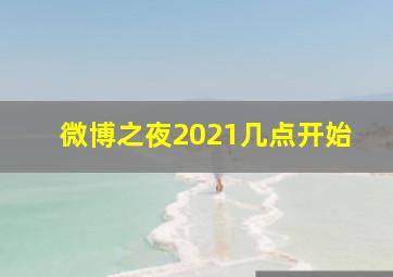 微博之夜2021几点开始