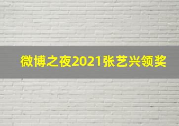 微博之夜2021张艺兴领奖