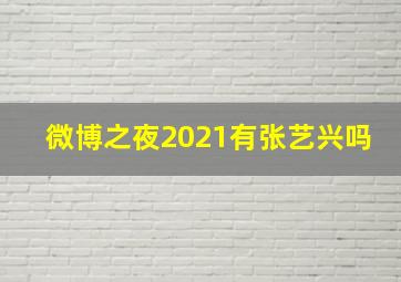 微博之夜2021有张艺兴吗