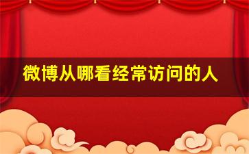 微博从哪看经常访问的人