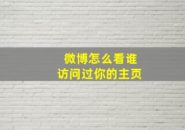 微博怎么看谁访问过你的主页