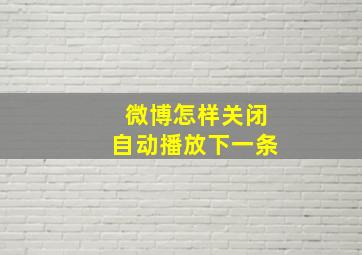 微博怎样关闭自动播放下一条