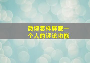 微博怎样屏蔽一个人的评论功能