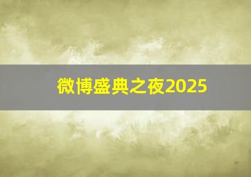 微博盛典之夜2025