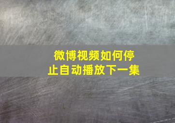 微博视频如何停止自动播放下一集