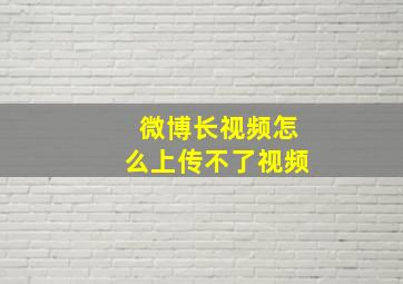 微博长视频怎么上传不了视频