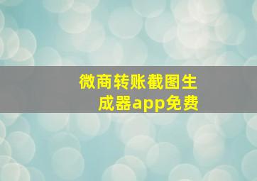 微商转账截图生成器app免费