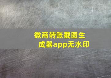 微商转账截图生成器app无水印