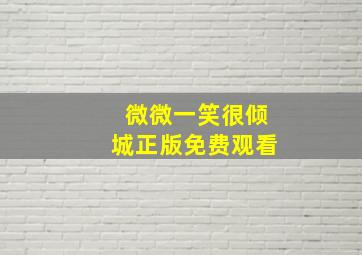 微微一笑很倾城正版免费观看