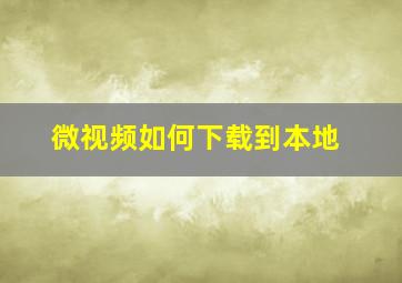 微视频如何下载到本地