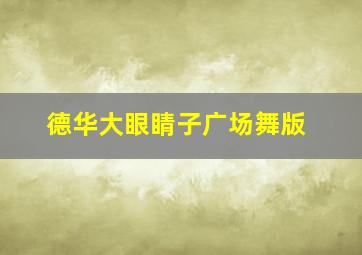 德华大眼睛子广场舞版