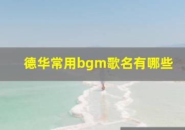 德华常用bgm歌名有哪些