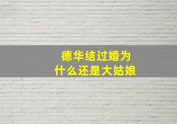 德华结过婚为什么还是大姑娘