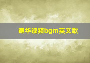 德华视频bgm英文歌