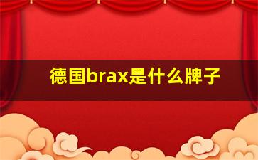 德国brax是什么牌子