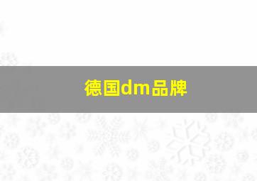 德国dm品牌