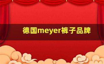 德国meyer裤子品牌