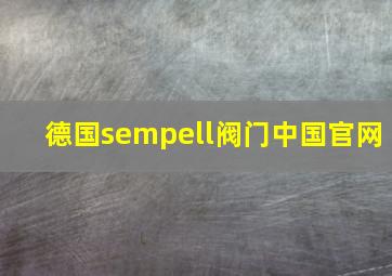 德国sempell阀门中国官网