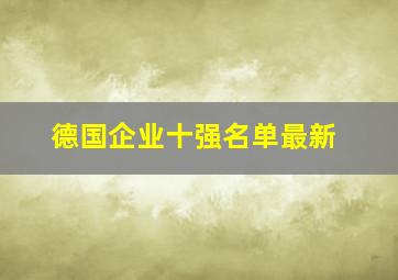 德国企业十强名单最新