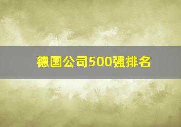 德国公司500强排名