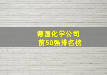 德国化学公司前50强排名榜