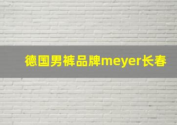 德国男裤品牌meyer长春