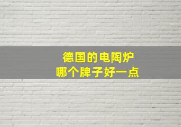 德国的电陶炉哪个牌子好一点