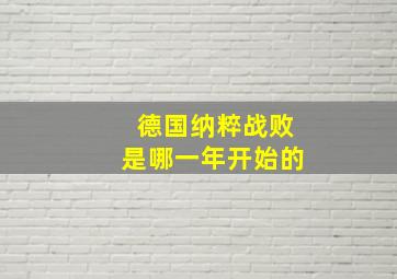 德国纳粹战败是哪一年开始的