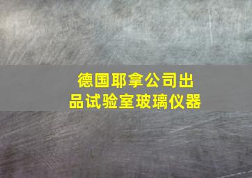 德国耶拿公司出品试验室玻璃仪器