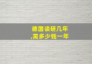 德国读研几年,需多少钱一年