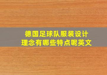 德国足球队服装设计理念有哪些特点呢英文