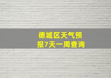 德城区天气预报7天一周查询