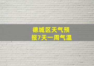 德城区天气预报7天一周气温